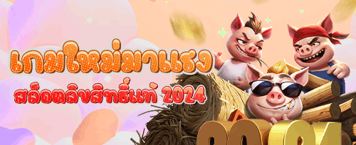 ฟรีสปิน 200 ครั้ง สำหรับเกมดัง promotion banner